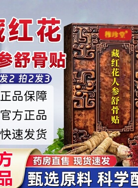 藏红花人参舒骨贴官方旗舰店颈肩腰腿关节膝草本萃取植物精华2yy