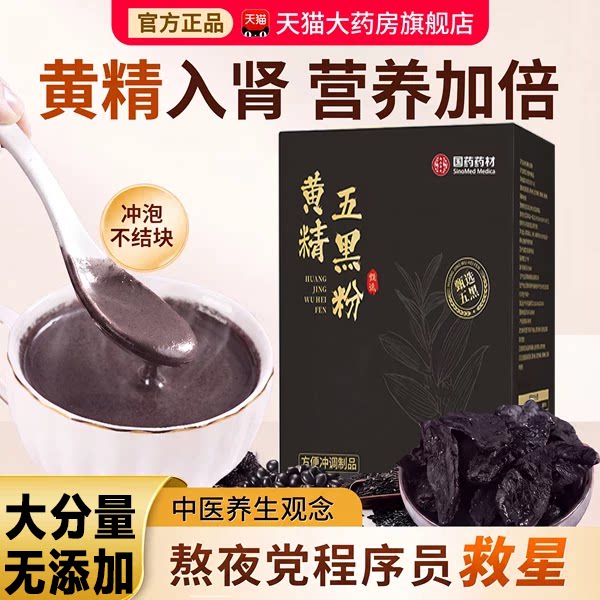 【国药药材】九蒸九晒黄精五黑粉桑葚黄金乌黑粉官方旗舰店7xb