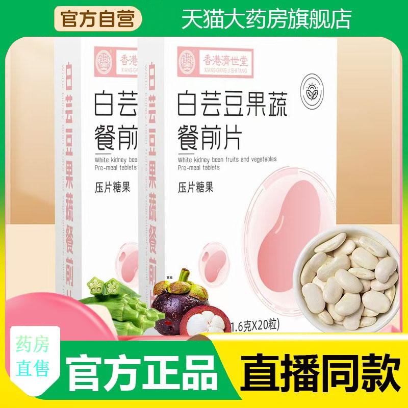 香港济世堂白芸豆果蔬餐前片官方旗舰店正品甄选原料直播同款3fk