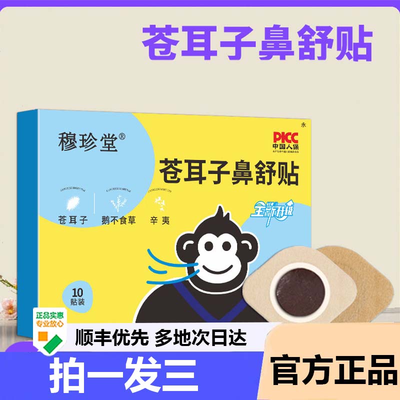 穆珍堂苍耳子鼻舒贴换季鹅不食草辛夷鼻舒贴通气鼻贴官方正品9AZ