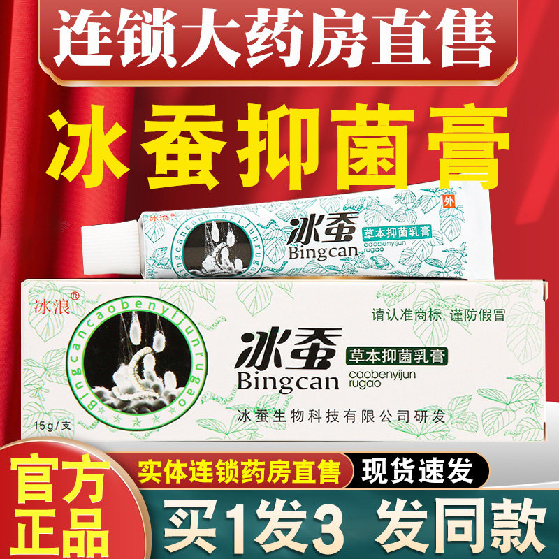 冰浪冰蚕草本抑菌乳膏皮肤抑菌膏官方正品旗舰店软膏非药膏zz