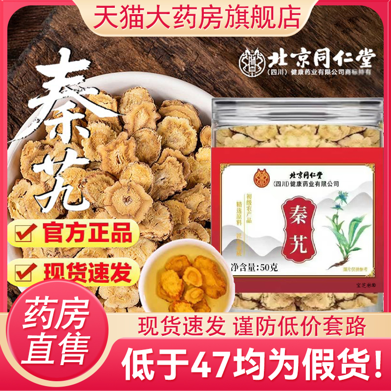 北京同仁堂秦艽中药材正品无硫晒干新货泡水养生功效500g官方9DC