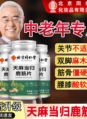 北京同仁堂御医匠天麻当归鹿筋片丸中老年关节官方旗舰店正品cc