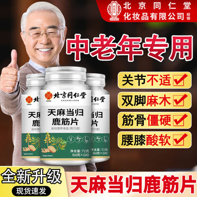 北京同仁堂御医匠天麻当归鹿筋片丸中老年关节官方旗舰店正品cc