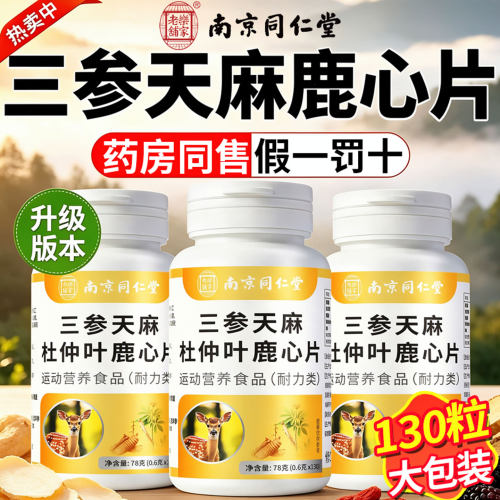 三参天麻杜仲叶鹿心片官方旗舰店正品中老年成人心脑血管功效30lx