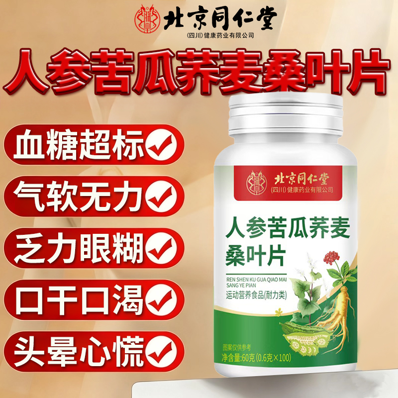 北京同仁堂人参苦瓜荞麦桑叶片官方旗舰店正品强版加降全新糖cc