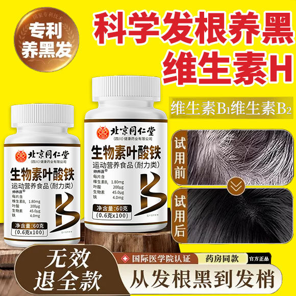 北京同仁堂生物素h铁叶酸片多种维生素b6黑发白头发白发脱发转kk
