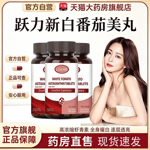 跃力新白番茄美丸官方旗舰店跃立新自然浓缩虾青素正品白白片8bb