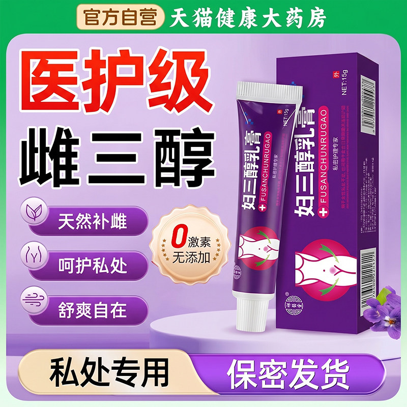 雌三醇软乳膏天然官方旗舰店天然女性中年不适外用菌防正品zz