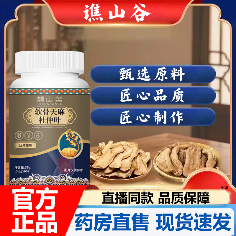 谯山谷软骨天麻杜仲叶官方旗舰店正品草本植物萃取料药房直售7VP