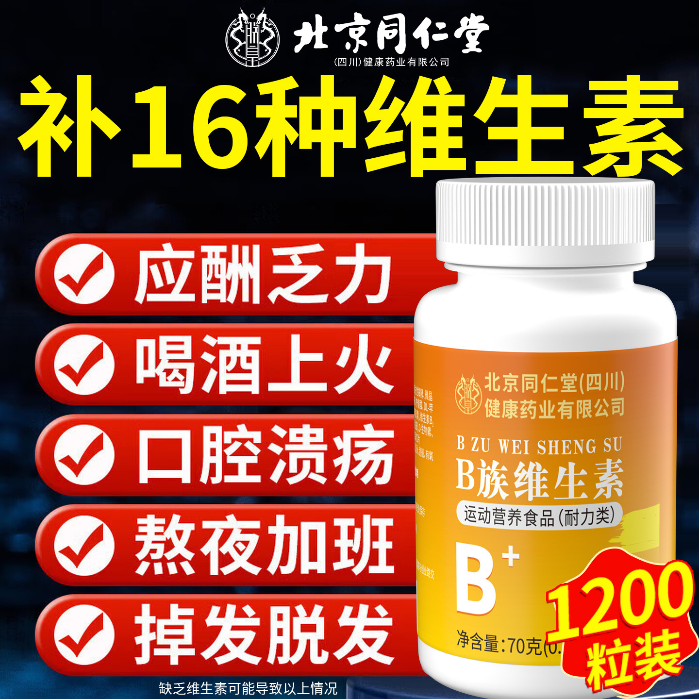 北京同仁堂B族维生素丨官方正品