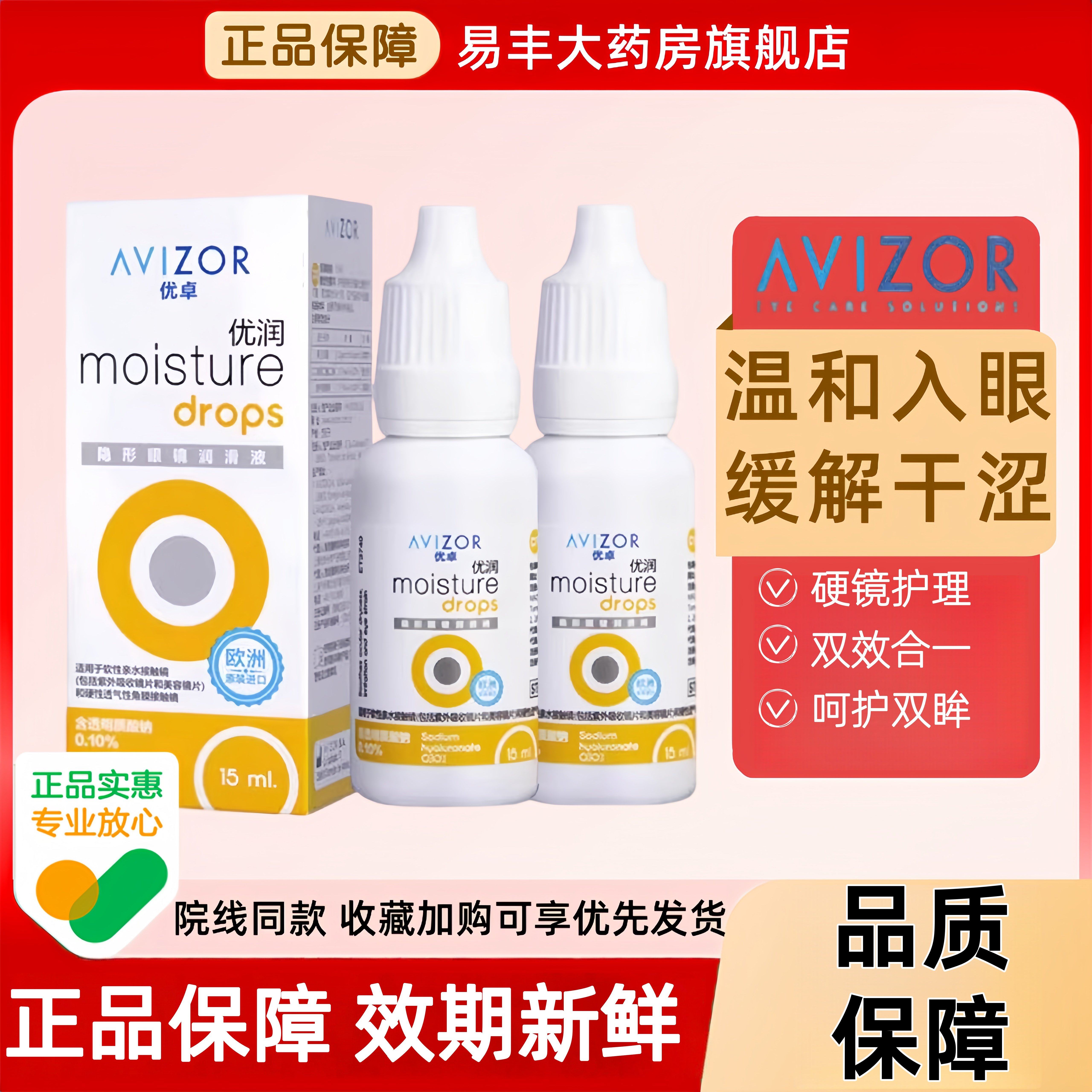 avizor优卓优润润滑液15ml角膜塑形镜润眼液隐形眼镜OK镜护理液TF