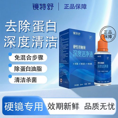 镜特舒ok硬镜深度洁净液30ml角膜塑性镜眼镜rgp清洗药水正品TF