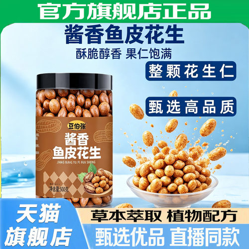 酱香鱼皮花生官方旗舰店正品