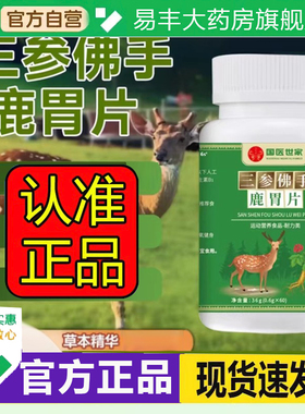 国医世家三参佛手鹿胃片官方旗舰店正品草本植物萃取直播同款6DC