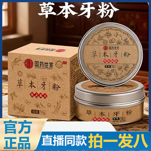 国药世家草本牙粉官方旗舰店正品植物草本清洁口臭牙黄黑森灵1gx