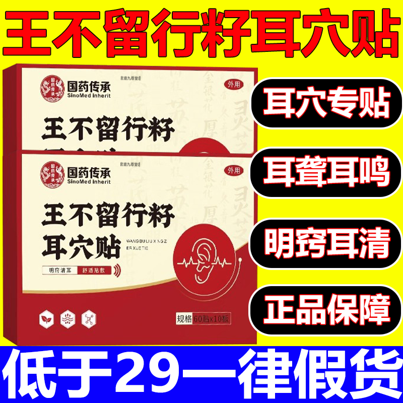 国药传承王不留行籽耳穴贴官方旗舰店正品按摩贴草本温灸耳静cc