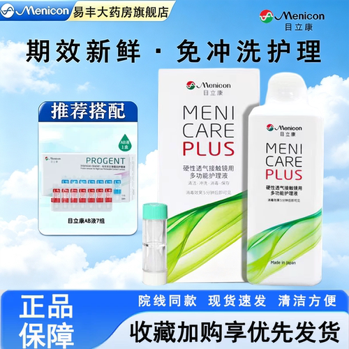 Menicon目立康护理液240ml硬性角膜塑形RGP隐形眼镜OK镜美尼康TF