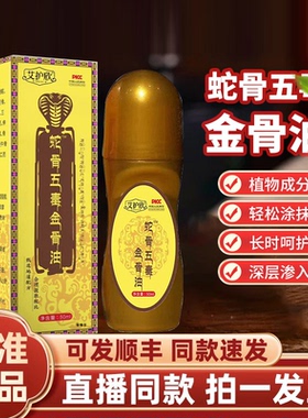艾护欣蛇骨五毒金骨油艾灸发热液官方旗舰正品颈肩腰腿按摩液2HY