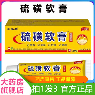 正泰林硫磺软膏官方旗舰店直播同款药房直售草本植萃温和渗透6VP
