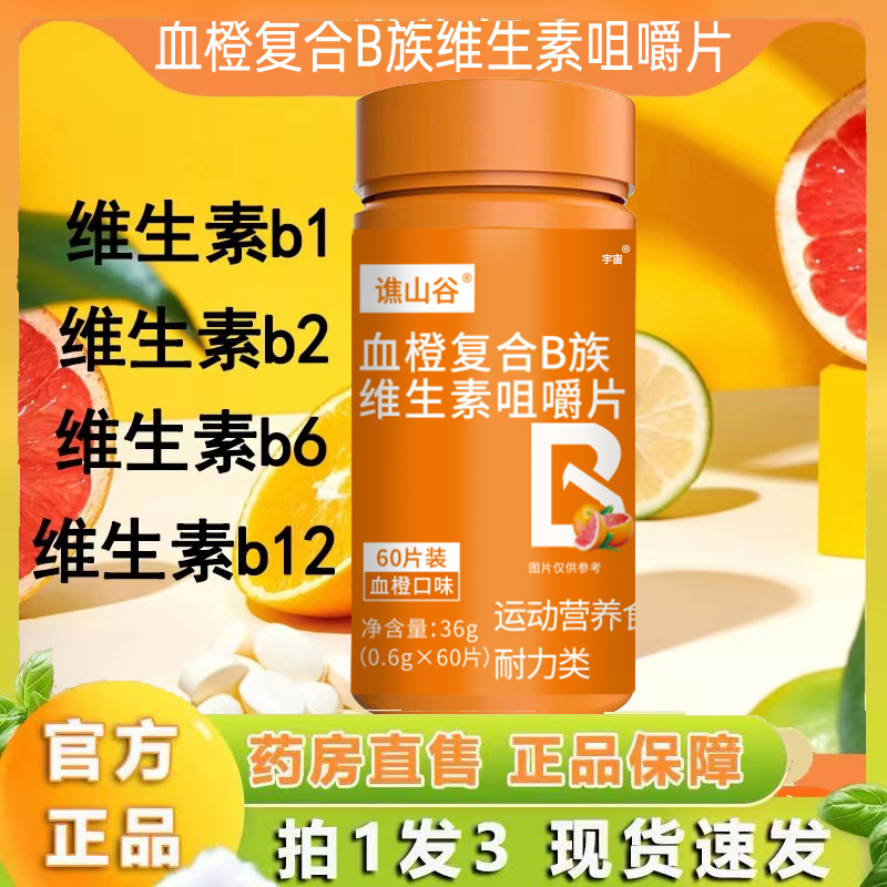 复合维生素B族维生素c咀嚼片健康营养牛磺酸维b2叶酸泛酸C6VP