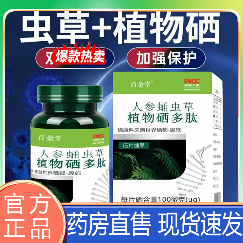 百金堂虫草植物硒-人参蛹虫草植物硒多肽双重补充优选官方正品8BD,保健食品/膳食营养补充食品,其他膳食营养补充剂,淘宝优惠券,粉丝福利购,淘宝优惠卷