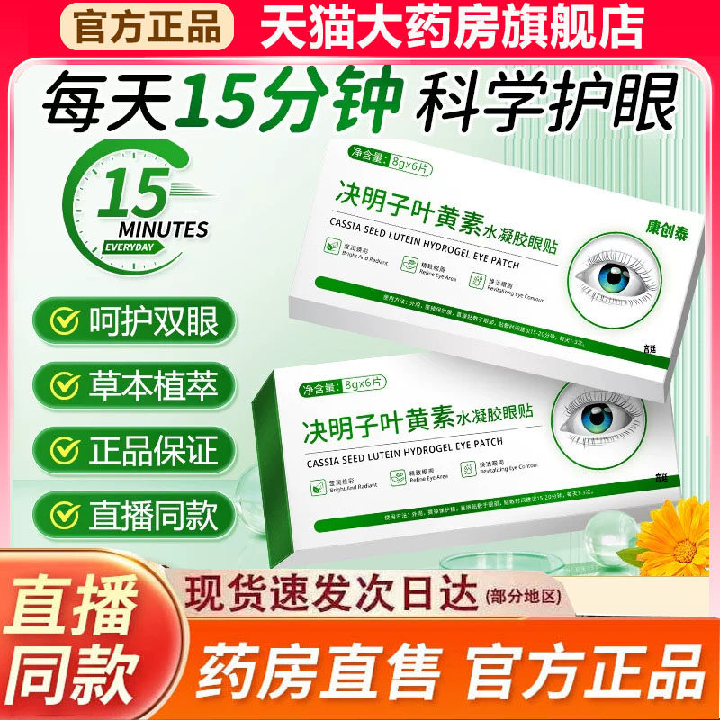 康创泰决明子叶黄素水凝胶眼贴官方旗舰店正品缓解眼疲劳干涩9fk
