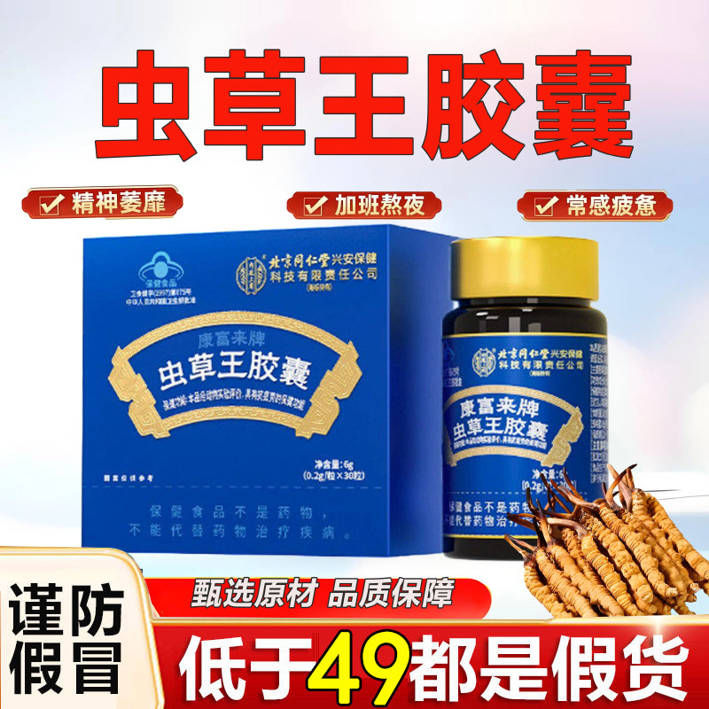 北京同仁堂内廷上用虫草王胶囊菌丝体冬虫夏草抗疲劳抵抗6gm