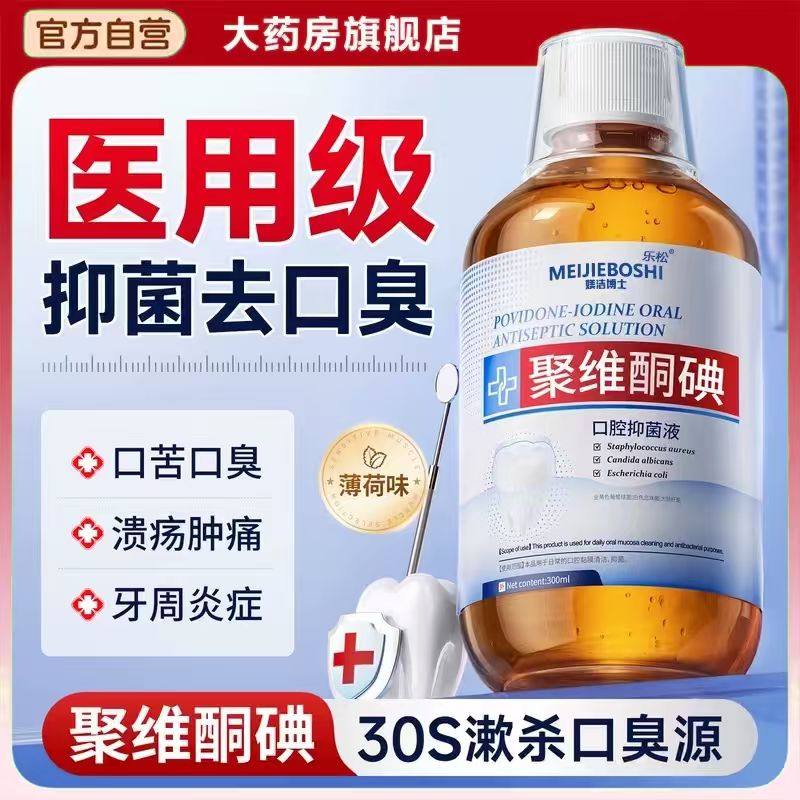 瑞士聚维酮碘漱口水杀菌除口臭清新口气医用碘伏含漱液去牙渍护bx