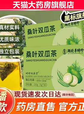 湖北李时珍桑叶双瓜茶官方旗舰店正品霜后桑叶冬瓜茶直播同款9fk
