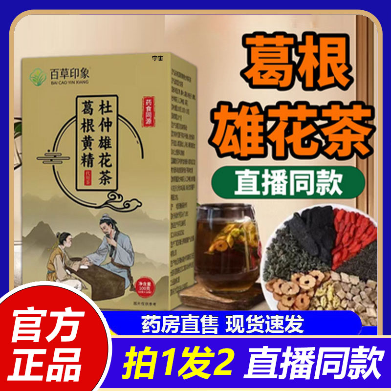 热销NO·1！葛根黄精杜仲雄花茶