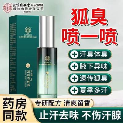 同仁堂清新香体露男女腋下异味狐臭汗臭止汗香体露官方正品ab5
