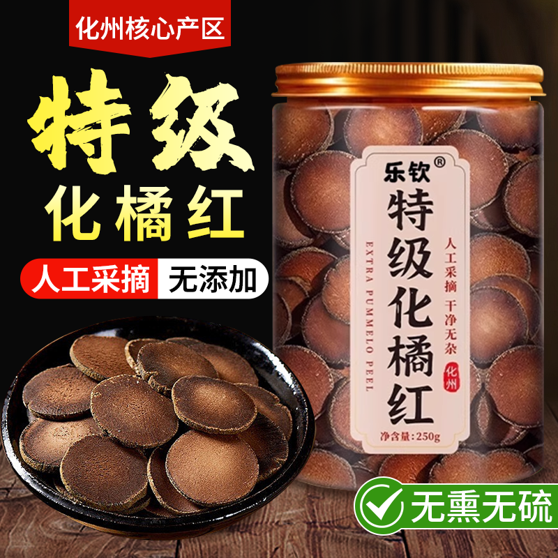 【精选原料】特级化橘红果中药材