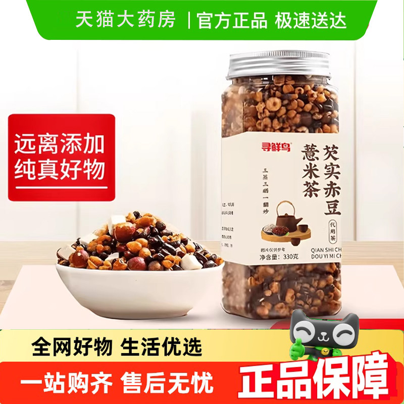 寻鲜鸟芡实赤豆薏米茶官方旗舰店三蒸三晒青湿茶一翻炒熟泡水7gm,传统滋补营养品,养生茶,淘宝优惠券,粉丝福利购,淘宝优惠卷