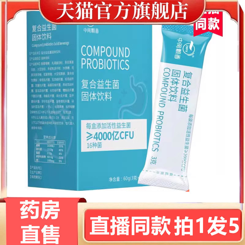 中闽飘香复合益生菌固体饮料益生菌官方旗舰店正品活性冻干粉3gm