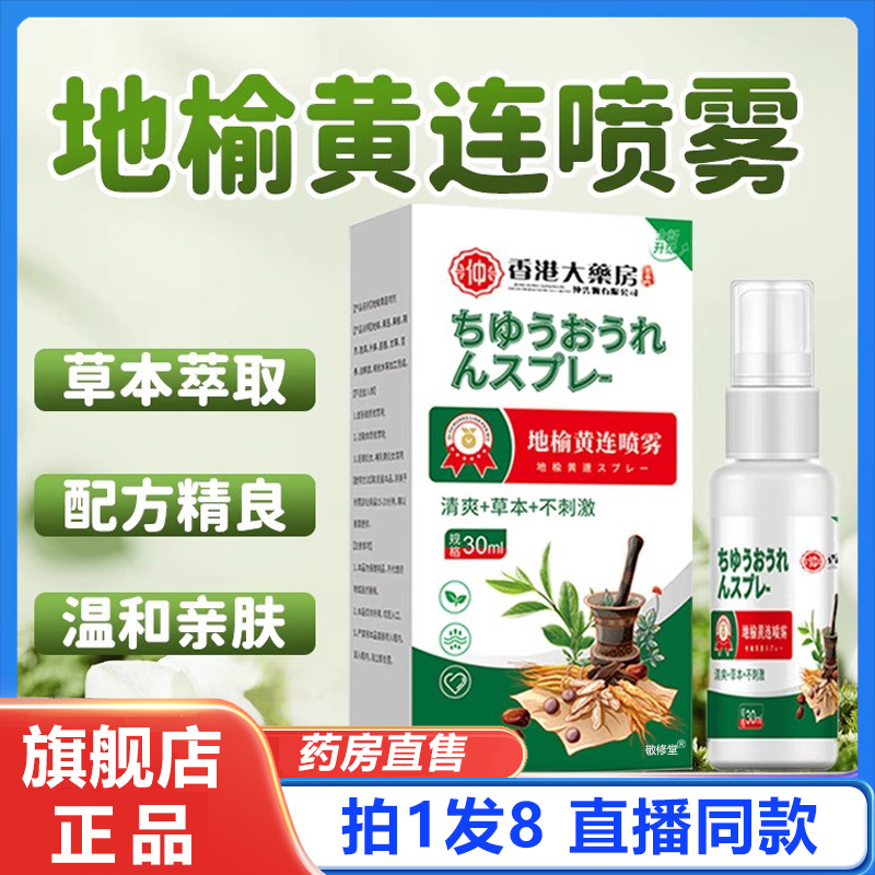 香港大药房地榆黄连喷雾官方旗舰店正品草本植物萃取直播同款8cd