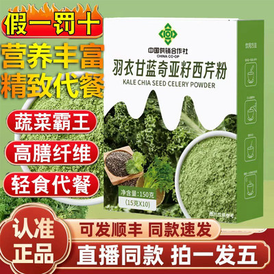 中国供销合作社羽衣甘蓝奇亚籽西芹粉官方旗舰店正品膳食纤饮cc
