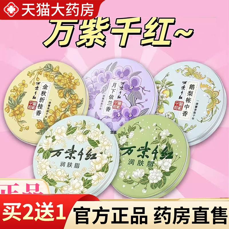 热销NO·1万紫千红润肤脂老国货