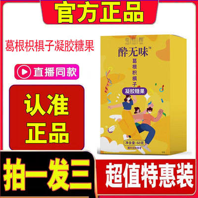 花初颜醉无味葛根枳椇子凝胶糖果官方旗舰店正品熬夜应酬解酒1cd