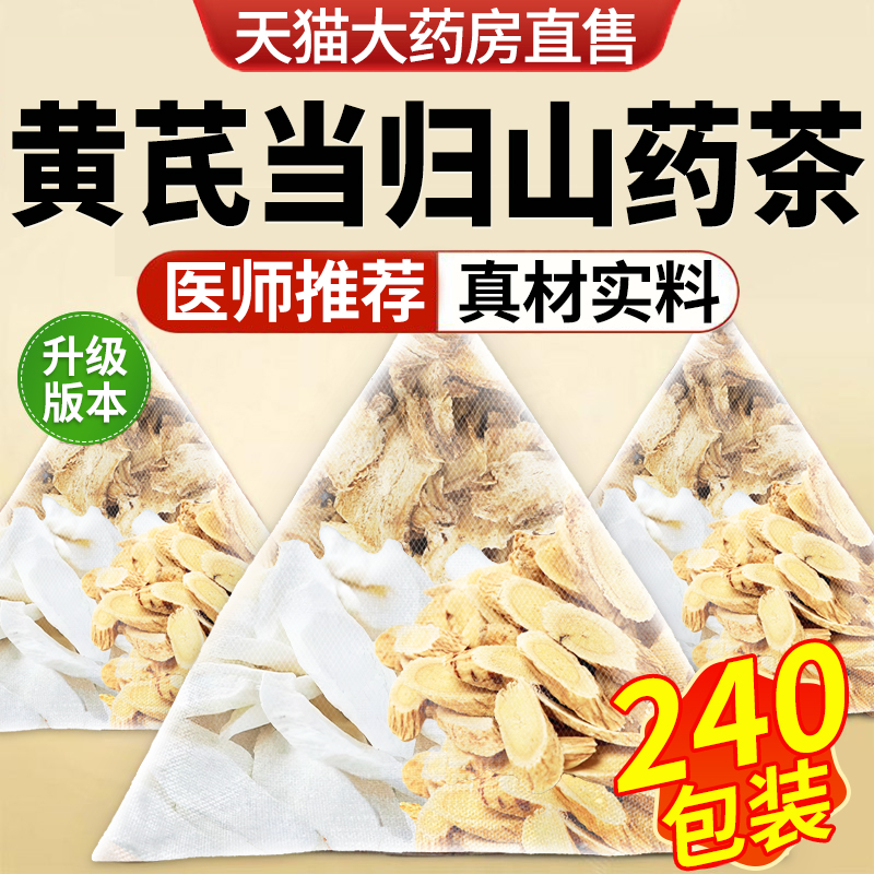 黄芪山药当归茶组合装泡水的功效与作用淮山药茶包分独立小包装cc