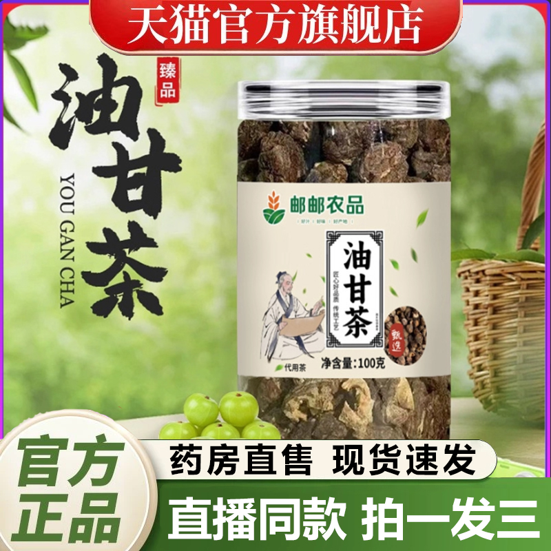 邮政农品油甘茶官方旗舰店天然精选油甘果余甘子油柑茶3gm