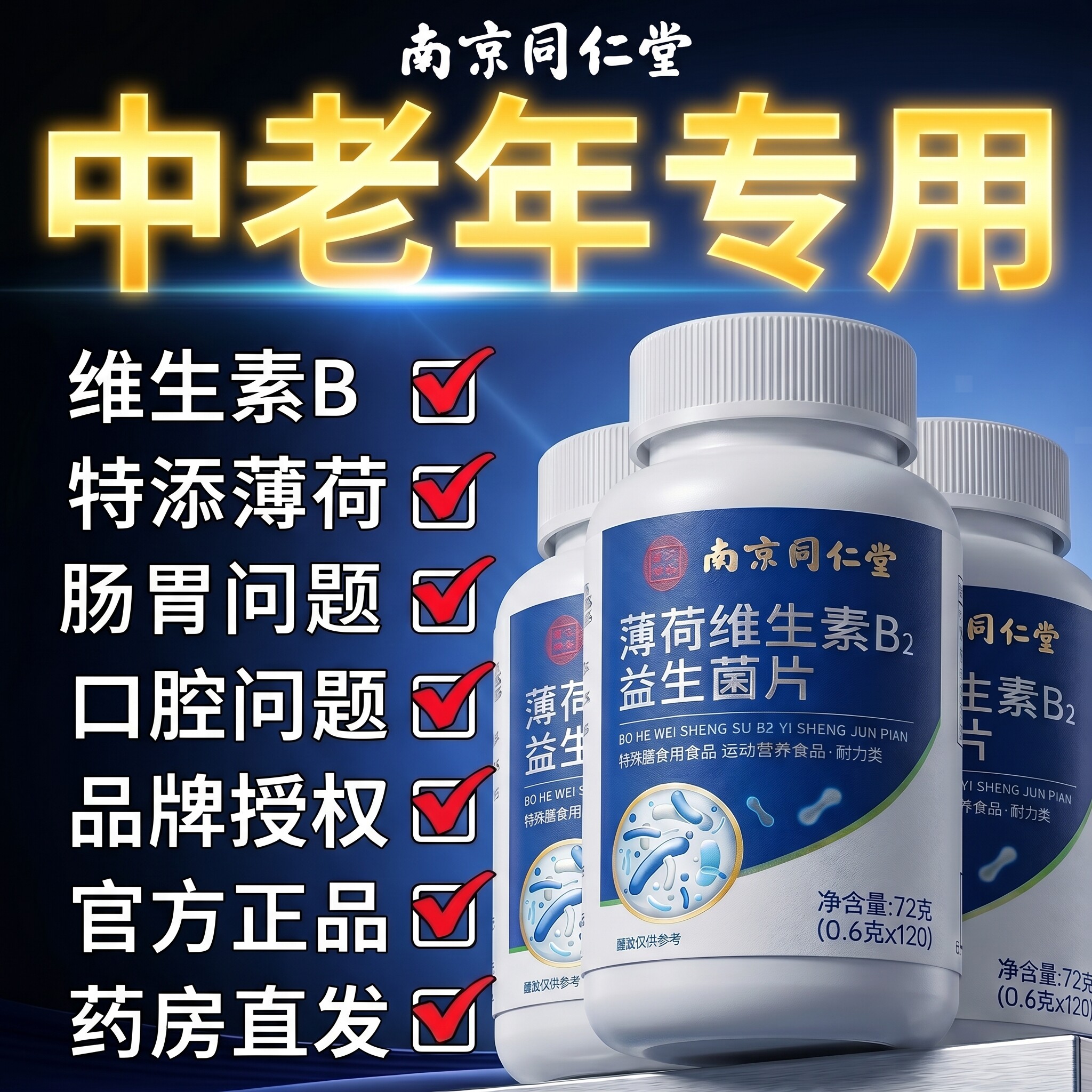 【官方正品】薄荷维生素B2益生菌中老年人专用肠胃腔异口男女味zz
