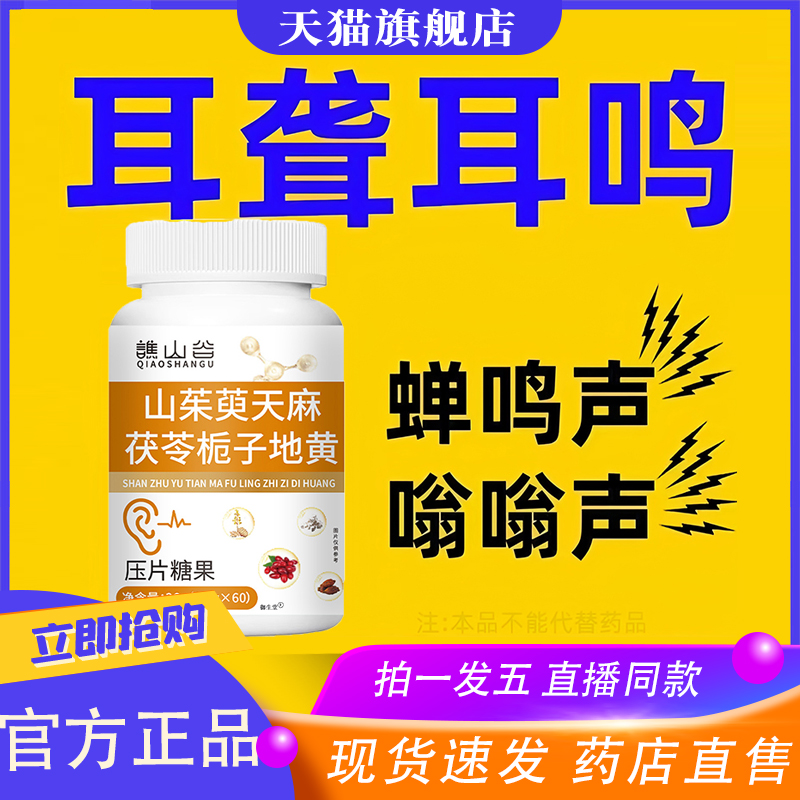 谯山谷山茱萸天麻茯苓栀子地黄片耳鸣耳朵响不停蝉鸣声嗡声8XP