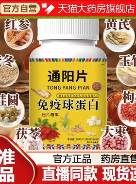 通阳片免疫球蛋白官方旗舰店正品甄选植物萃取直播款药房直售6DC