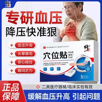 cr修正中医穴位贴热敷治疗贴缓解高血压修复贴头晕胸闷降压稳压头