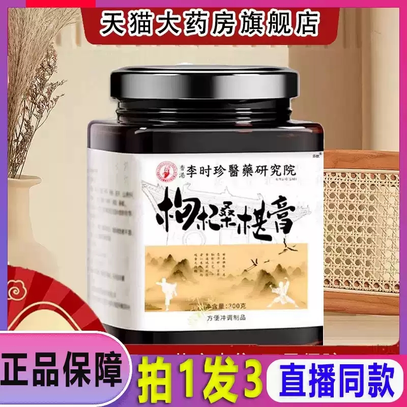 李时珍枸杞桑葚膏桑椹红枣茯苓黄精龙眼肉药房官方正品同款售xq