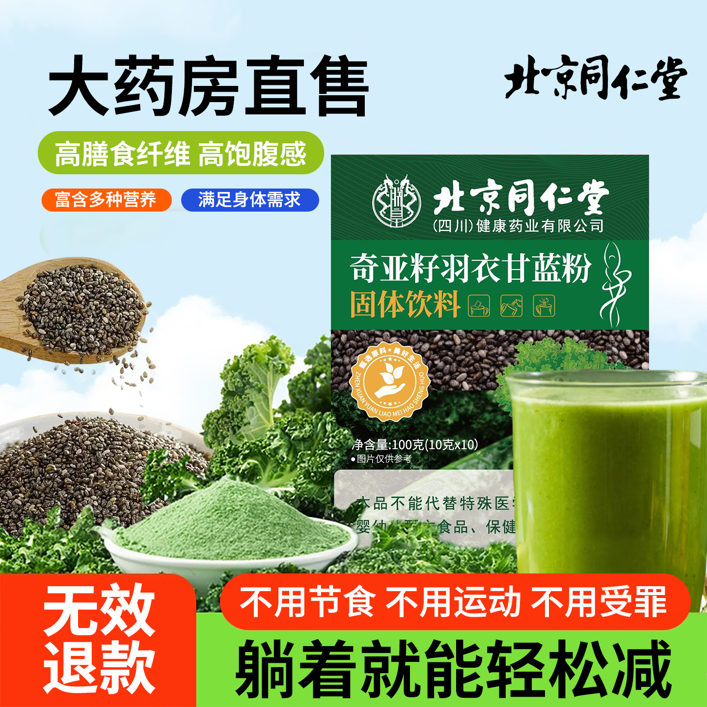 北京同仁堂奇亚籽羽衣甘蓝粉轻食膳食纤维冲剂粉官方旗舰店正品zz