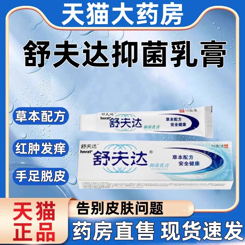 舒夫达抑菌乳膏非药草本抑菌皮肤外用湿痒止痒官方旗舰店正品AK