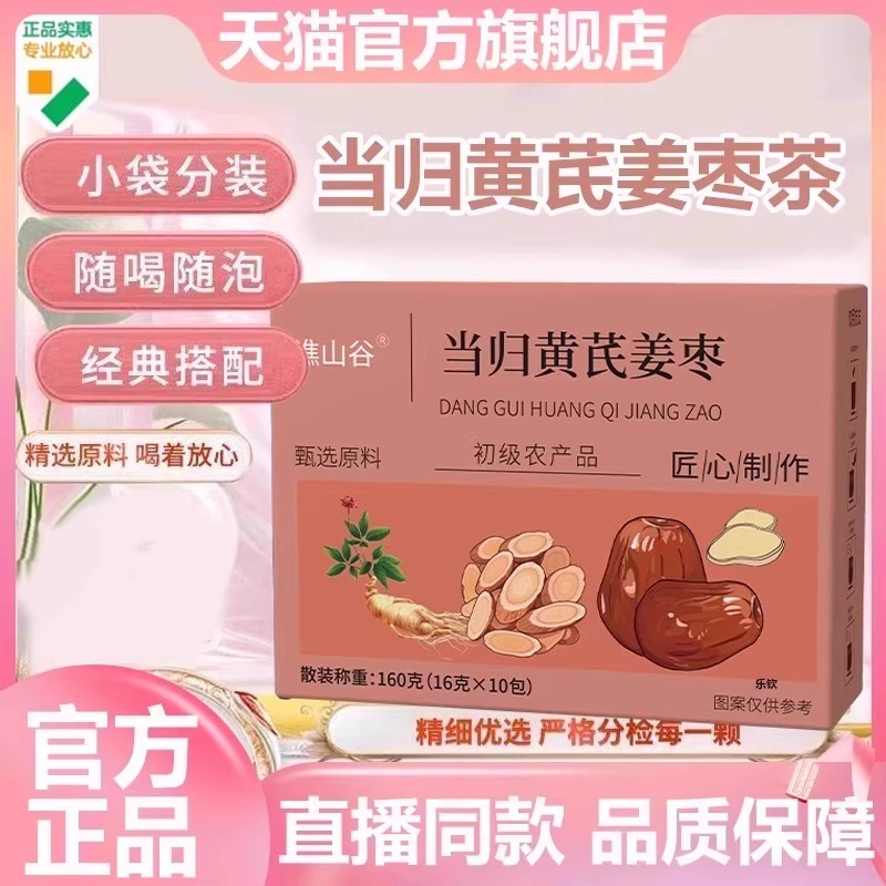 谯山谷当归黄芪姜枣茶官方旗舰店正品优质甄选直播同款养颜茶7VP