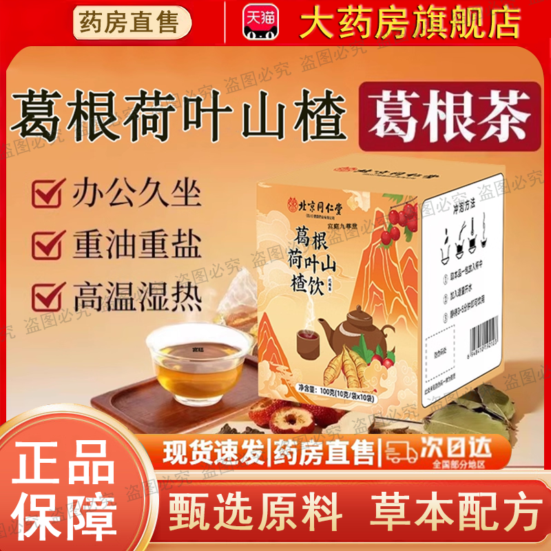 热销！北京同仁堂葛根荷叶山楂饮